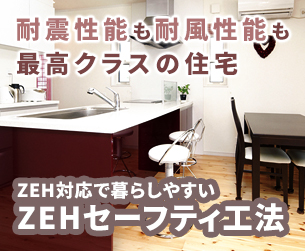 ZEH対応で暮らしやすいZEHセーフティ工法