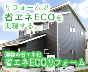 建物の省エネ化省エネECOリフォーム