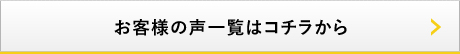 お客様の声一覧はこちら