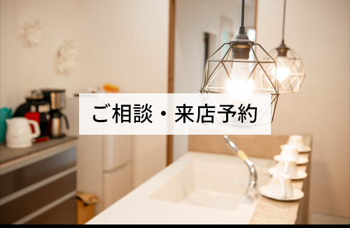 ご相談・来店予約