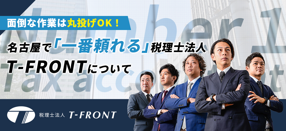 T-FRONTについて