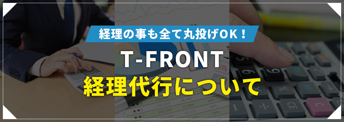 経理代行について