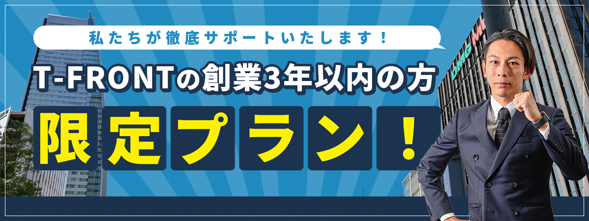 創業3年以内の方限定プラン！