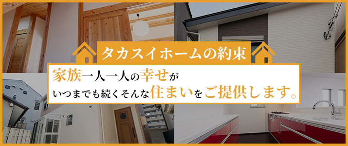 幸せがいつまでも続くそんな住まいをご提供します。