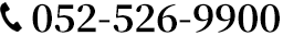 052-526-9900