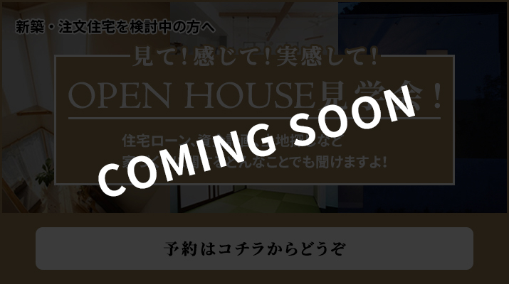 オープンハウス見学会のご予約はコチラ！