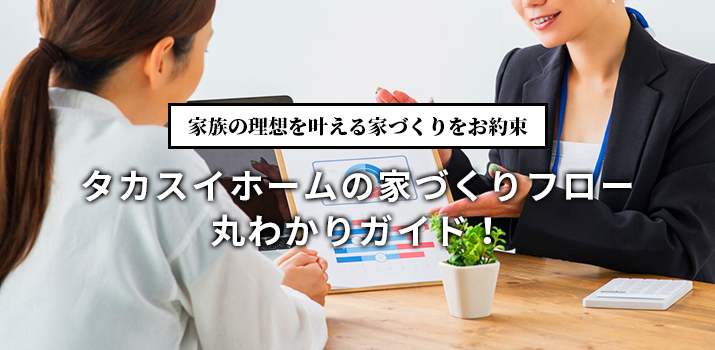 タカスイホームの家づくりフロー