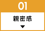 親密感