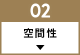 空間性