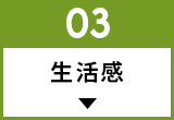 生活感