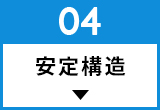 安定構造