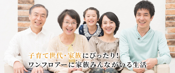 ワンフロアーに家族みんながいる生活