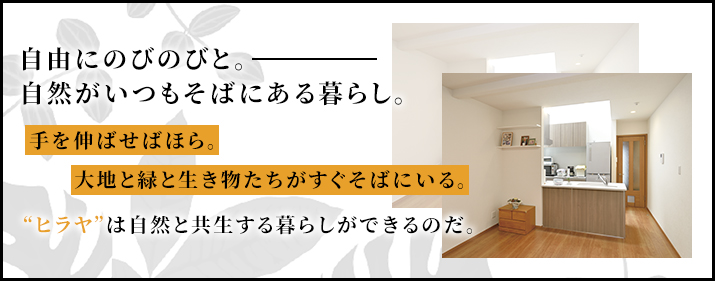 ヒラヤは自然と共生する暮らしができるのだ。