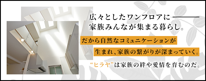 ヒラヤは家族の絆や愛情を育むものだ。