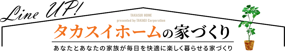 タカスイホームの家づくり