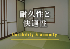 耐久性と快適性