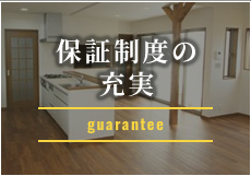 保証制度の充実