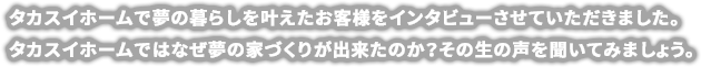 お客様の声を聞いてみましょう