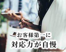 対応力が自慢