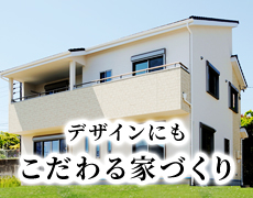 こだわる家づくり
