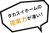 タカスイホームの提案力が凄い！