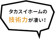 タカスイホームの提案力が凄い！