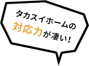 タカスイホームの提案力が凄い！