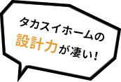 タカスイホームの提案力が凄い！