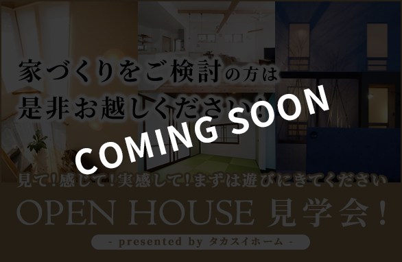 オープンハウス見学会