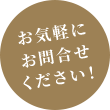 お気軽にお問い合わせください