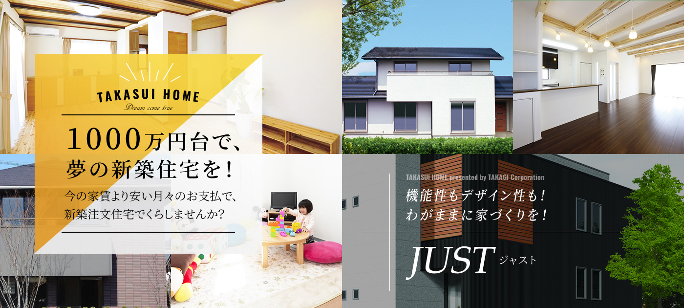 1000万円台で、夢の新築住宅を！