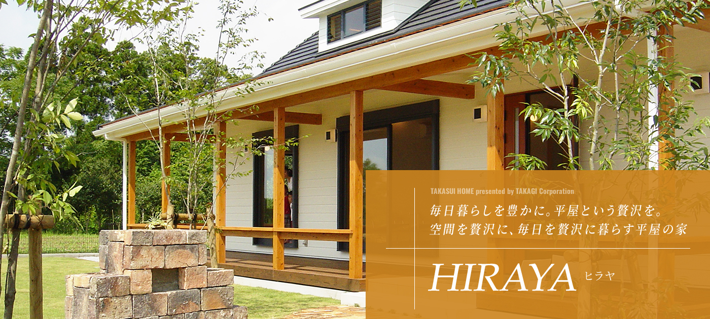空間を贅沢に、毎日を贅沢に暮らす平屋の家