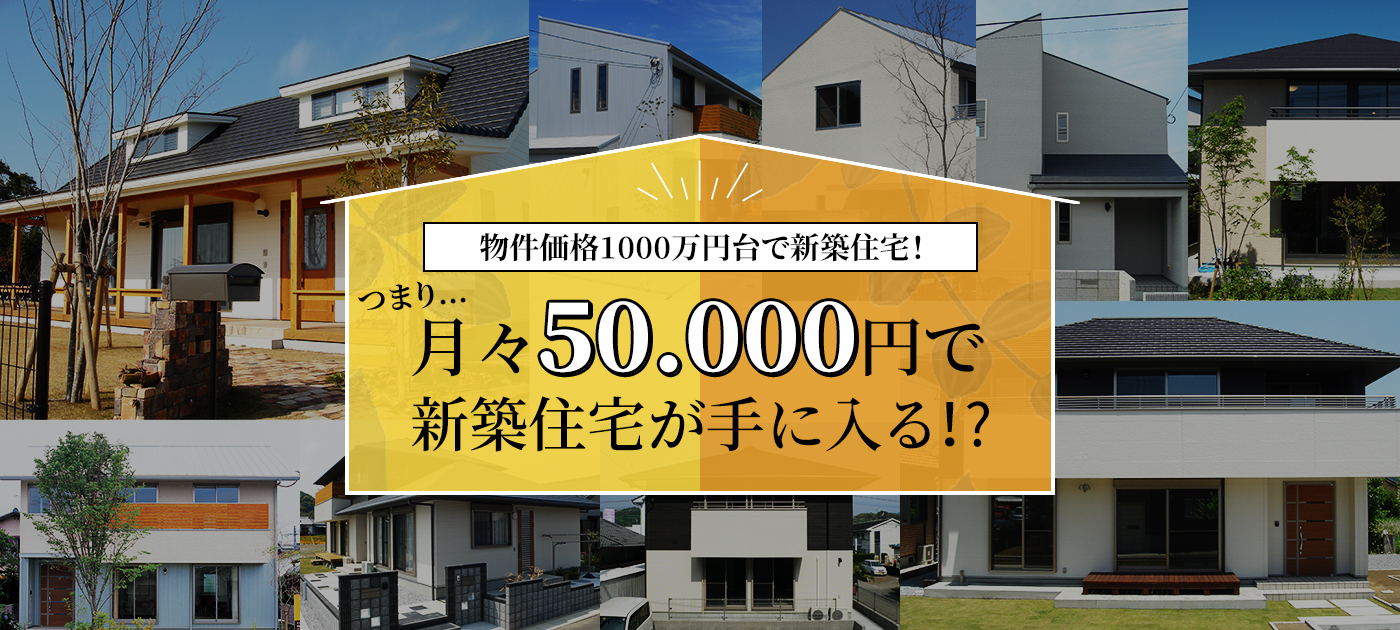 1000万円台で、夢の新築住宅を！