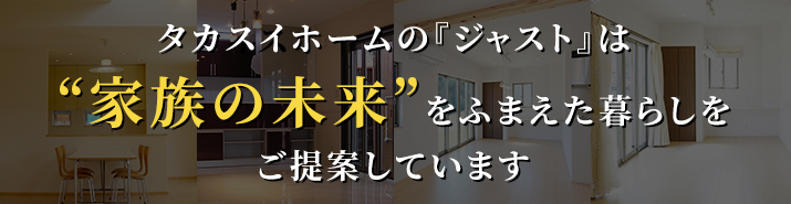 家族の未来をふまえた暮らしをご提案しています。