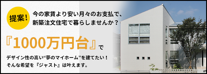 今の家賃より安いお支払いで、新築注文住宅で暮らしませんか？