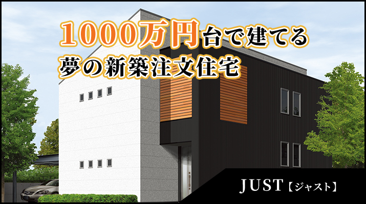 1000万円台で建てる夢の新築注文住宅