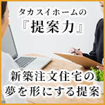 タカスイホームの提案力