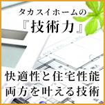 タカスイホームの技術力