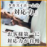 タカスイホームの対応力