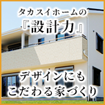 タカスイホームの設計力