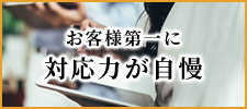 対応力が自慢