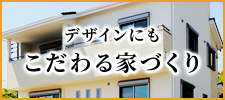 こだわる家づくり