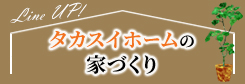 タカスイホームの家づくり