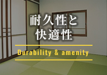 耐久性と快適性