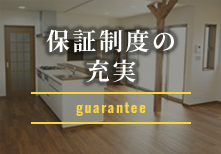 保証制度の充実