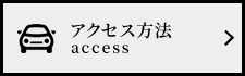 アクセス方法