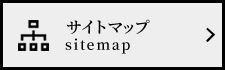 サイトマップ