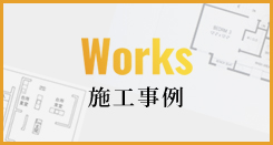 施工事例