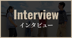インタビュー