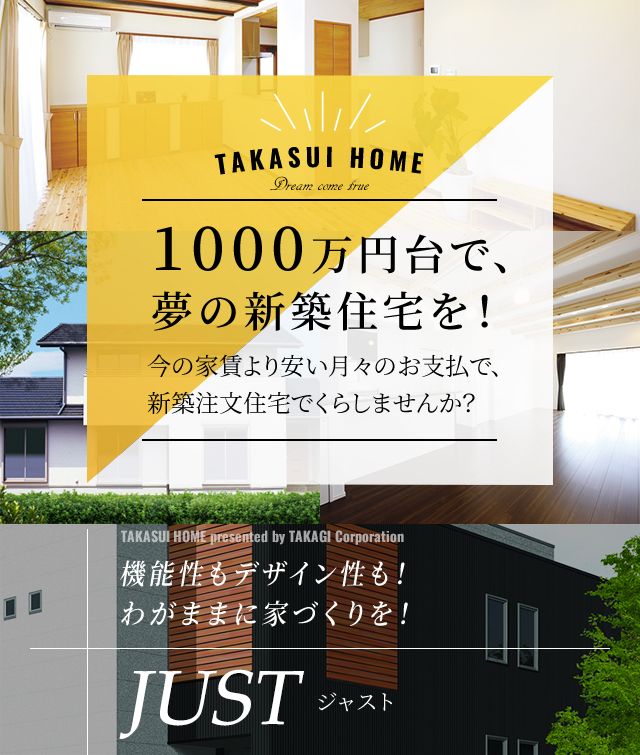 1000万円台で、夢の新築住宅を！